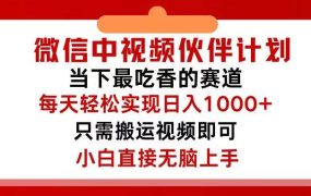 微信中视频伙伴计划，仅靠搬运就能轻松实现日入500+，关键操作还简单，...-春生副业网 