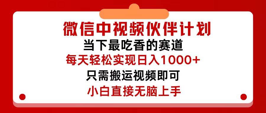 微信中视频伙伴计划，仅靠搬运就能轻松实现日入500+，关键操作还简单，…-春生副业网 