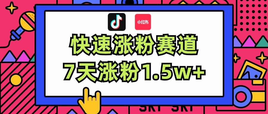 涨粉超快蓝海赛道！轻松伪原创，7天涨粉1.5w+-春生副业网 