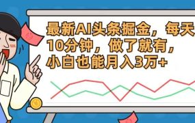 最新AI头条掘金,每天10分钟,做了就有,小白也能月入3万+-春生副业网