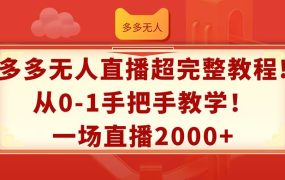 多多无人直播超完整教程!从0-1手把手教学!一场直播2000+-春生副业网