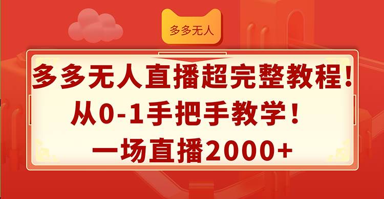 多多无人直播超完整教程!从0-1手把手教学！一场直播2000+-春生副业网 