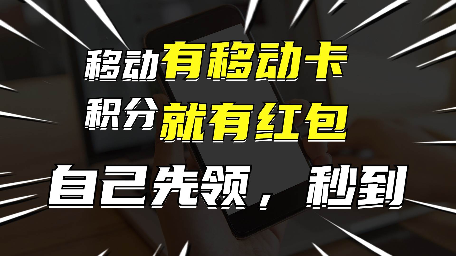 有移动卡，就有红包，自己先领红包，再分享出去拿佣金，月入10000+-春生副业网 