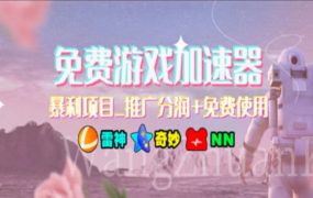 游戏加速器推广，一个月几百到几千的小项目，你看的上么？-春生副业网 