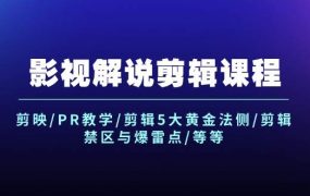 影视解说剪辑课程：剪映/PR教学/剪辑5大黄金法侧/剪辑禁区与爆雷点/等等-春生副业网 