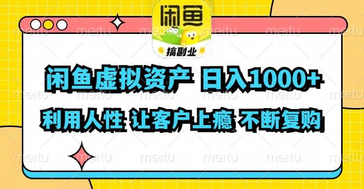 闲鱼虚拟资产  日入1000+ 利用人性 让客户上瘾 不停地复购-春生副业网 