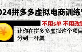 2024拼多多虚拟电商训练营 不s单 不改销量 做虚拟项目分一杯羹(更新10节)-春生副业网