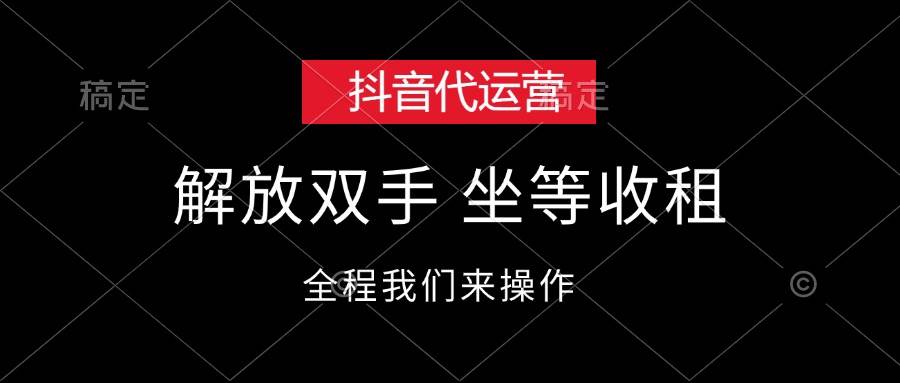 抖音代运营，解放双手，坐等收租-春生副业网 