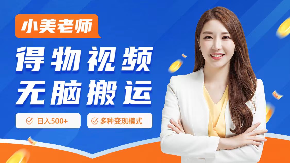 0门槛项目，得物搬运视频，一个作品3种变现方式-春生副业网 