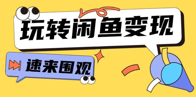从0到1系统玩转闲鱼变现，教你核心选品思维，提升产品曝光及转化率-15节-春生副业网 