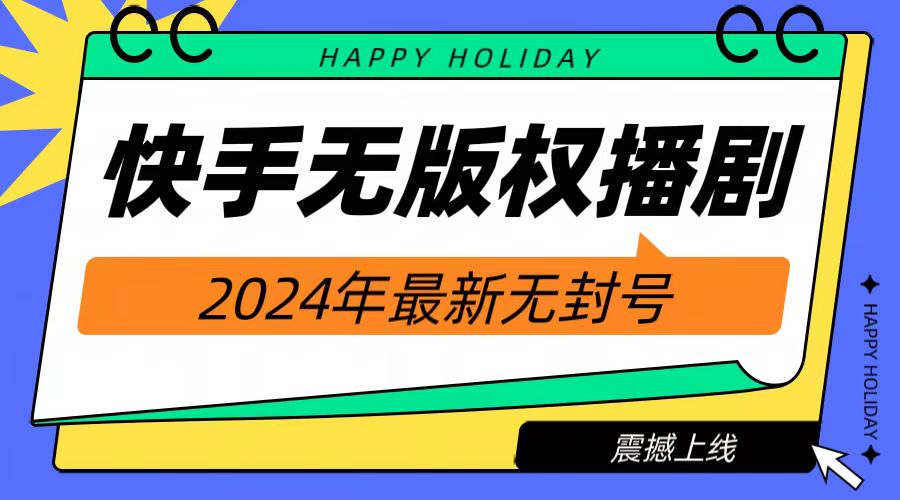 2024快手无人播剧，挂机直播就有收益，一天躺赚1000+！-春生副业网 