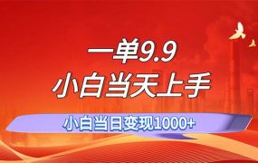 一单9.9，一天轻松上百单，不挑人，小白当天上手，一分钟一条作品-春生副业网 