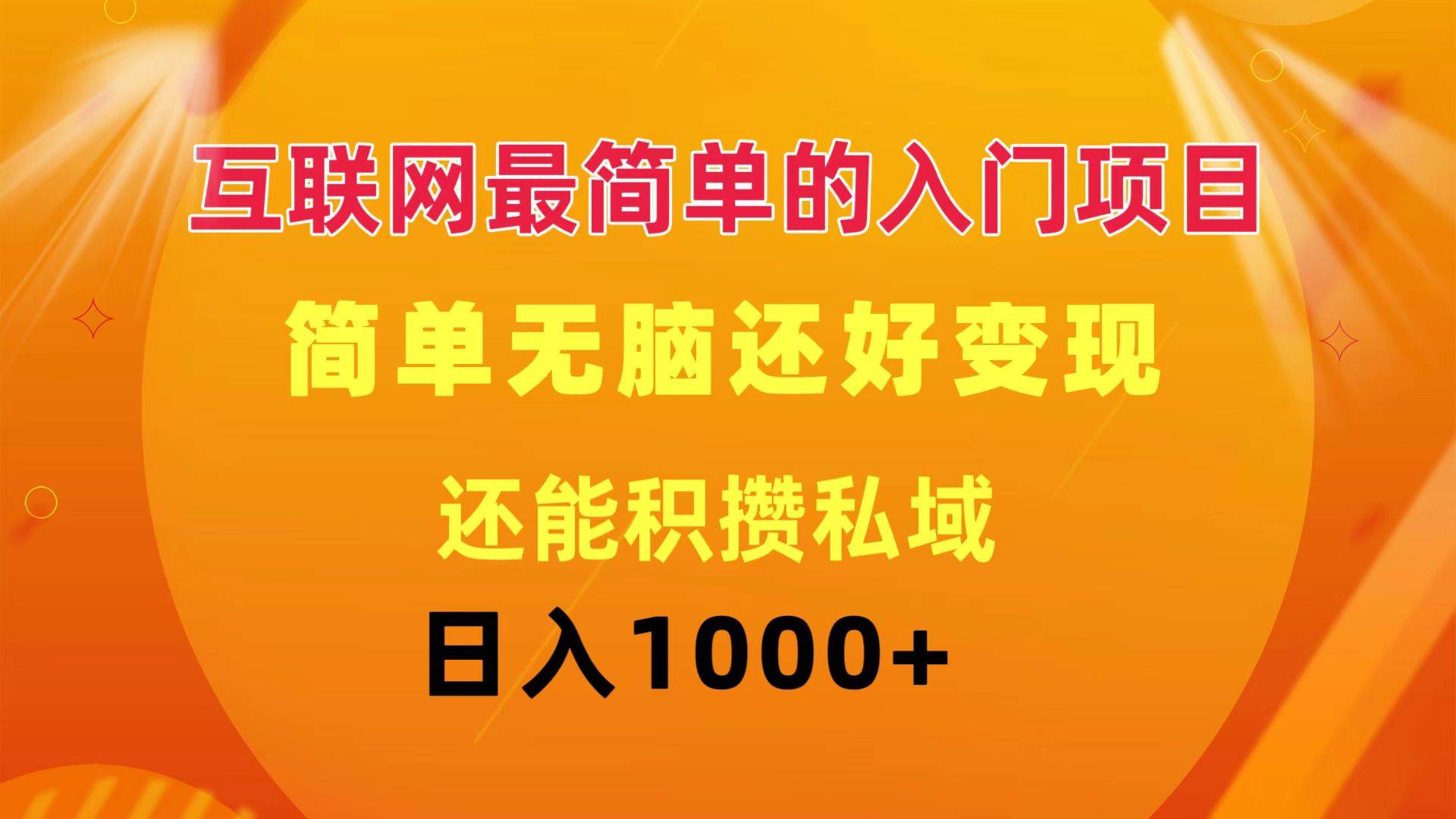 互联网最简单的入门项目：简单无脑变现还能积攒私域一天轻松1000+-春生副业网 