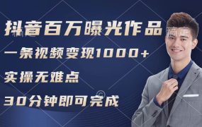 抖音百万浏览日均1000+，变现能力超强，实操无难点-春生副业网 