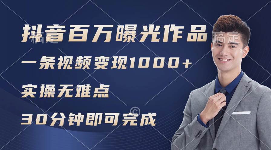 抖音百万浏览日均1000+，变现能力超强，实操无难点-春生副业网 