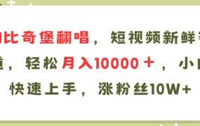 AI比奇堡翻唱歌曲,短视频新鲜赛道,轻松月入10000+,小白快速上手,...-春生副业网