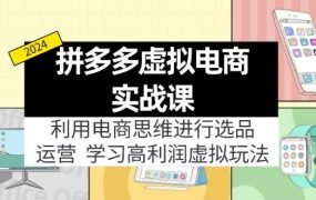 拼多多虚拟电商实战课：利用电商思维进行选品+运营，学习高利润虚拟玩法-春生副业网 