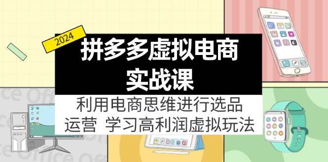 拼多多虚拟电商实战课：利用电商思维进行选品+运营，学习高利润虚拟玩法-春生副业网 