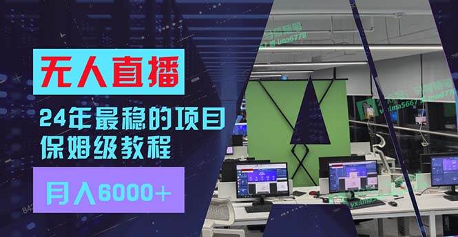 24年最稳项目“无人直播”玩法，每月躺赚6000+，有手就会，新手福音-春生副业网 
