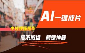 通过AI逆袭，每天佛系搬运，5分钟1条多平台矩阵，让你躺赚的神器，新手...-春生副业网 