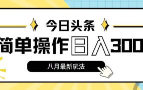 今日头条,8月新玩法,操作简单,日入3000+-春生副业网