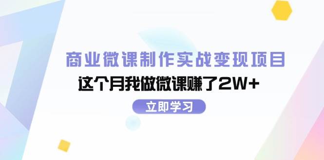 商业微课制作实战变现项目，这个月我做微课赚了2W+-春生副业网 