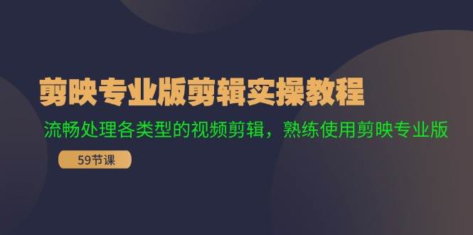 剪映专业版剪辑实操教程：流畅处理各类型的视频剪辑，熟练使用剪映专业版-春生副业网 