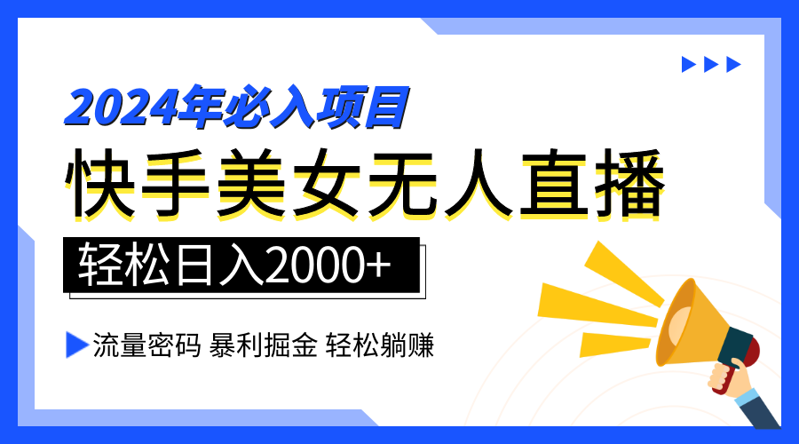 2024快手最火爆赛道，美女无人直播，暴利掘金，简单无脑，轻松日入2000+-春生副业网 