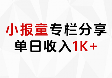 小报童专栏分享，当日收入1K+-春生副业网 