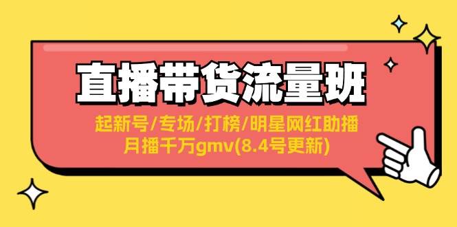 直播带货流量班：起新号/专场/打榜/明星网红助播/月播千万gmv(8.4号更新)-春生副业网 