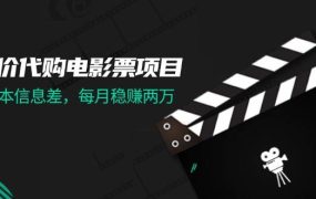 低价代购电影票项目，0成本信息差，每月稳赚两万！-春生副业网 