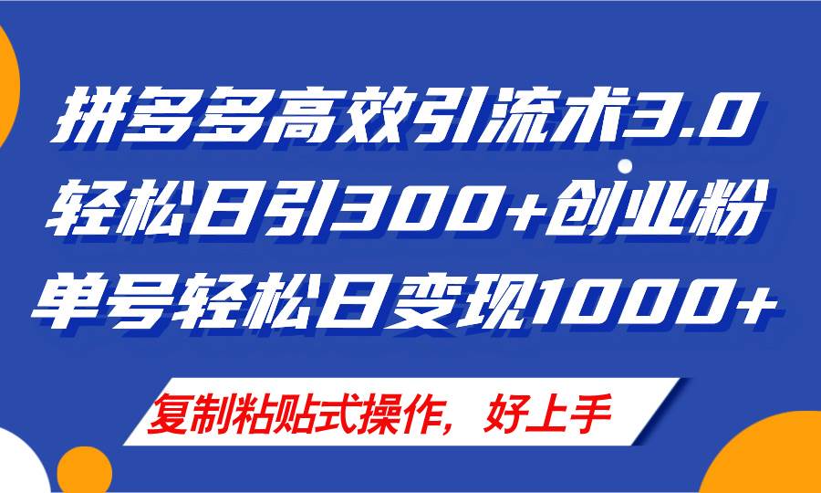 拼多多店铺引流技术3.0，日引300+付费创业粉，单号轻松日变现1000+-春生副业网 