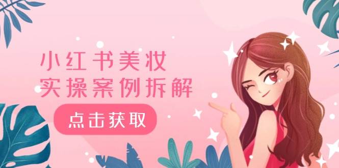 小红书美妆实操案例拆解，深度解读小红书40万粉  8000赞180粉，为什么?-春生副业网 