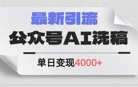 公众号ai洗稿，最新引流创业粉，单日引流200+，日变现4000+-春生副业网 