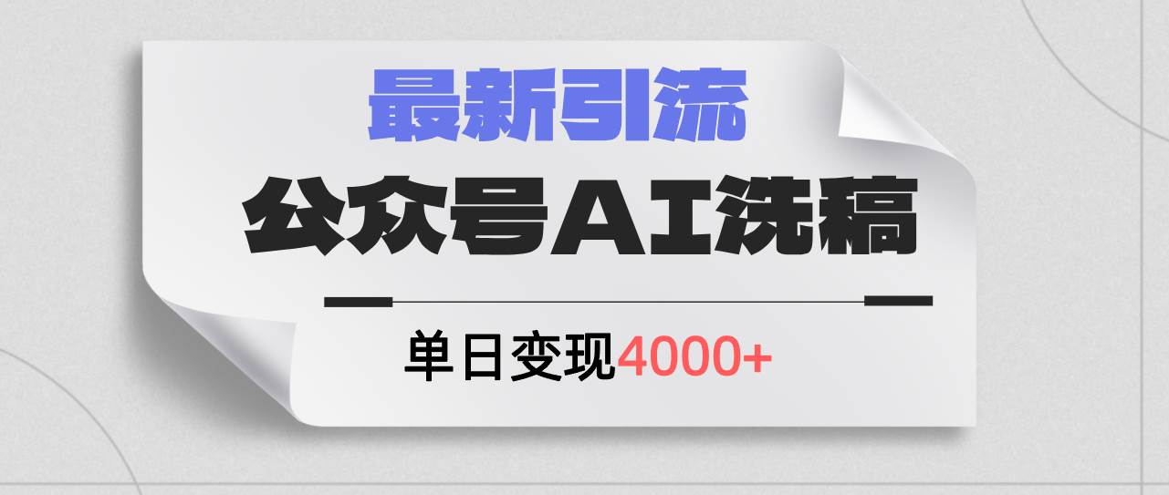 公众号ai洗稿，最新引流创业粉，单日引流200+，日变现4000+-春生副业网 