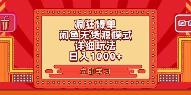2024闲鱼疯狂爆单项目6.0最新玩法，日入1000+玩法分享-春生副业网 