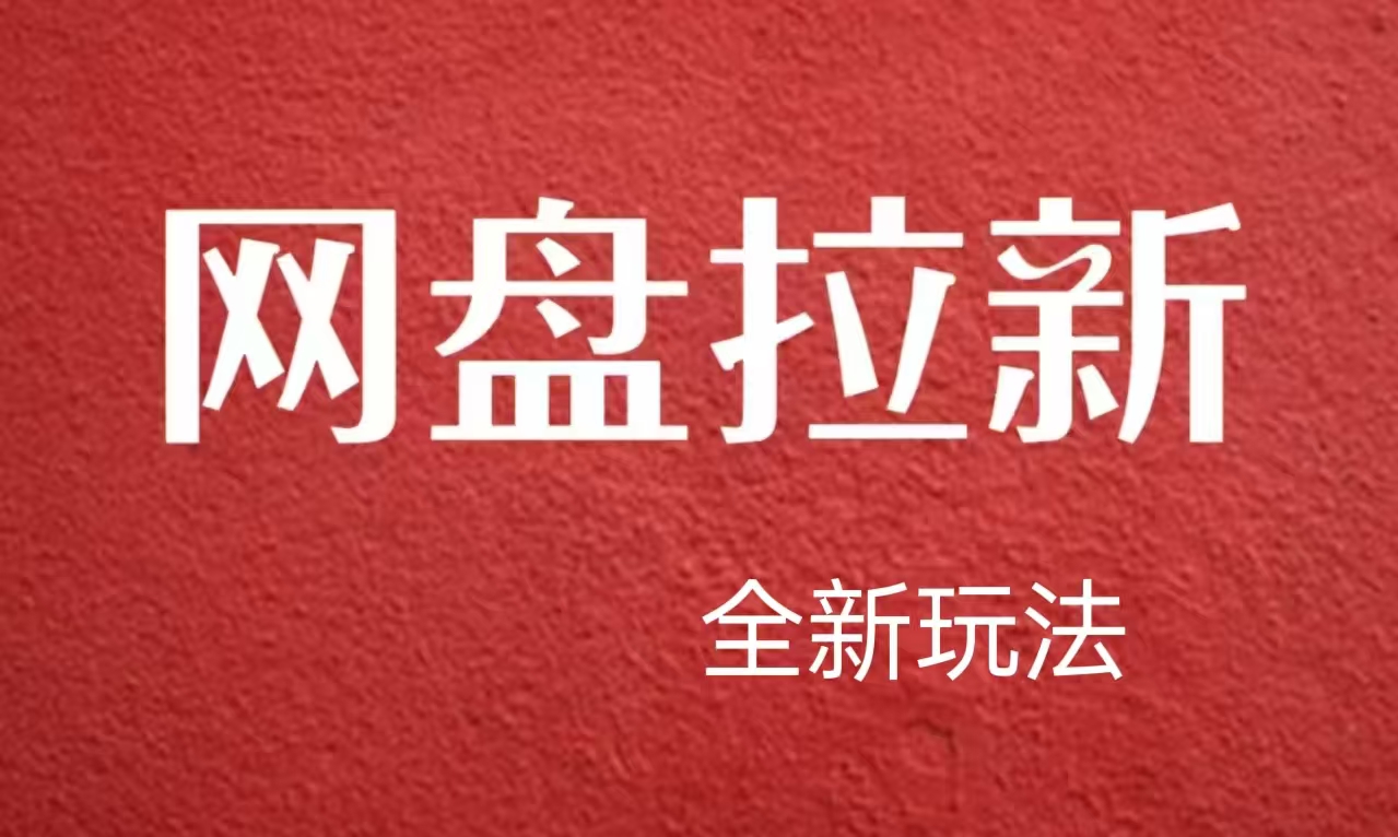 【新思路】网盘拉新直接爆单，日入四位数玩法，新手可快速上手-春生副业网 