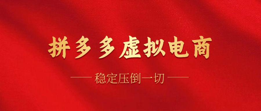 拼多多虚拟电商，单人操作10家店，单店日盈利100+-春生副业网 