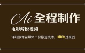 AI制作电影解说,零基础详细教你自媒体二剪搬运技术,自己加工轻松过原创-春生副业网