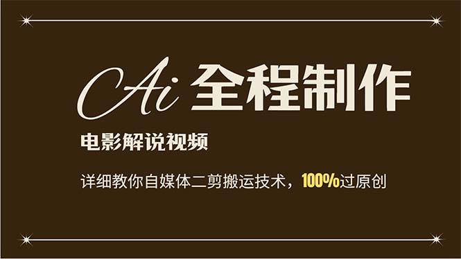 AI制作电影解说，零基础详细教你自媒体二剪搬运技术，自己加工轻松过原创-春生副业网 