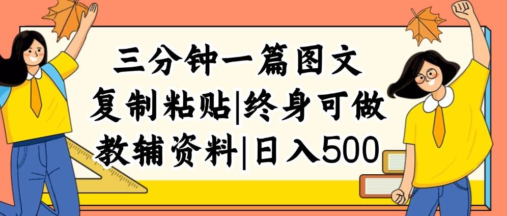 三分钟一篇图文，复制粘贴，日入500+，普通人终生可做的虚拟资料赛道-春生副业网 