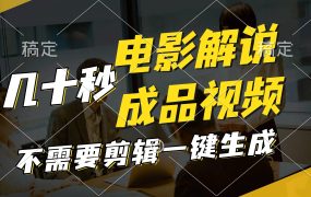 一键生成原创影视解说视频，十秒钟生成文案，解说，背景音乐视频成品-春生副业网 