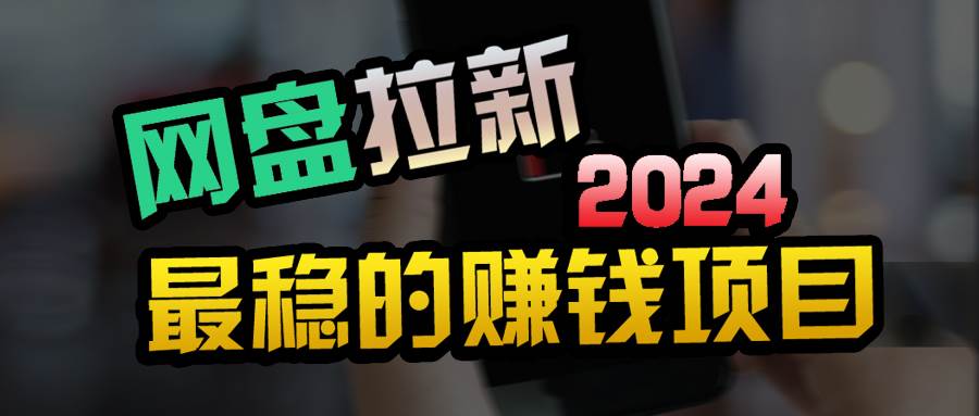 小白可轻松日入100+，稳定收益才是王道-春生副业网 