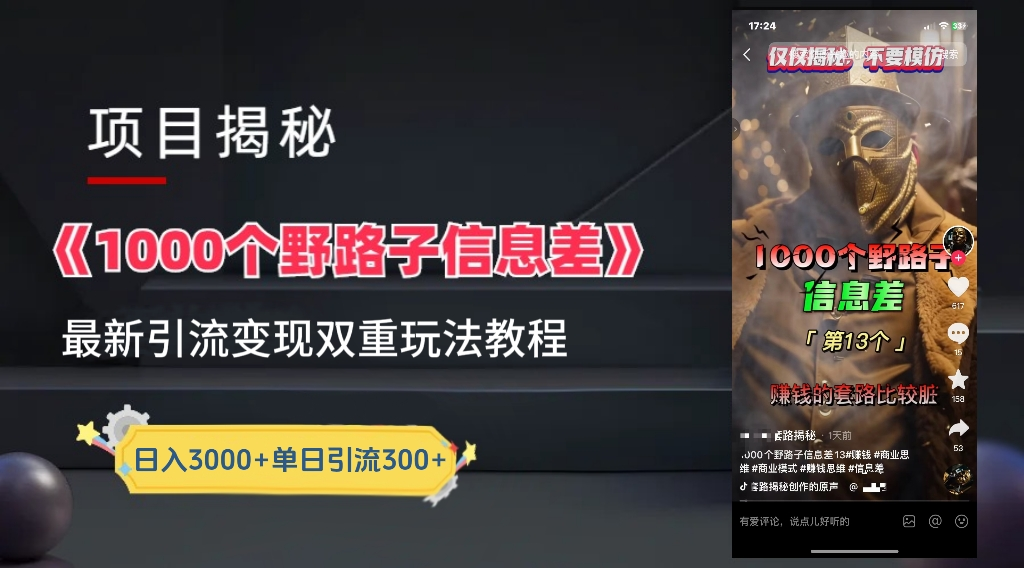 抖音一千个野路子信息差最新玩法教程-变现＋引流的玩法具体拆解-春生副业网 