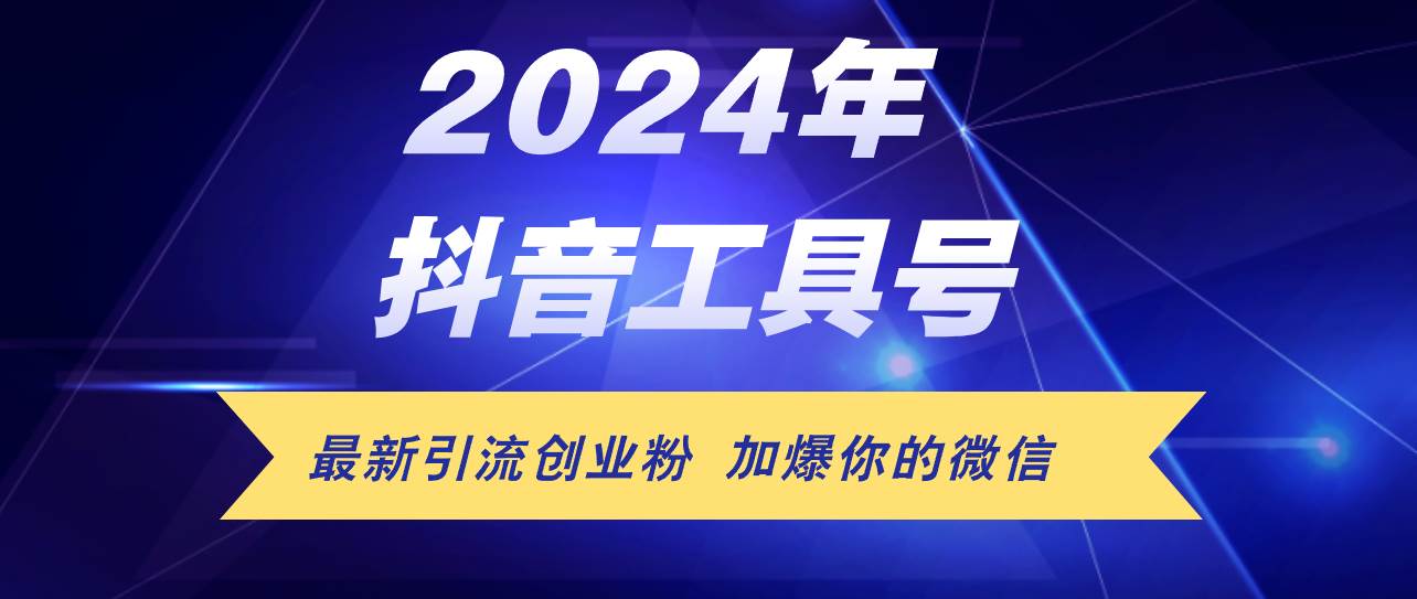 24年抖音最新工具号日引流300+创业粉，日入5000+-春生副业网 
