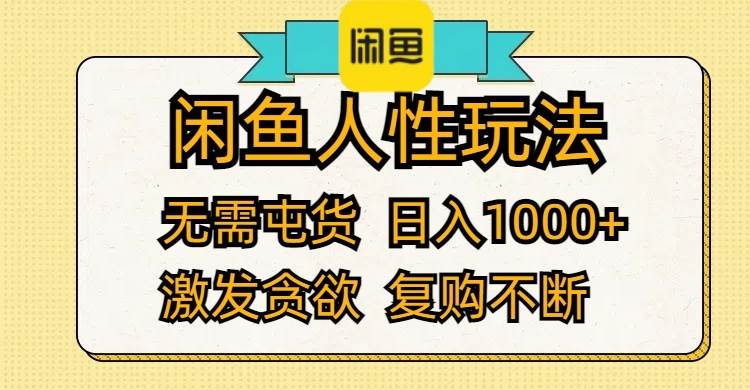 闲鱼人性玩法 无需屯货 日入1000+ 激发贪欲 复购不断-春生副业网 