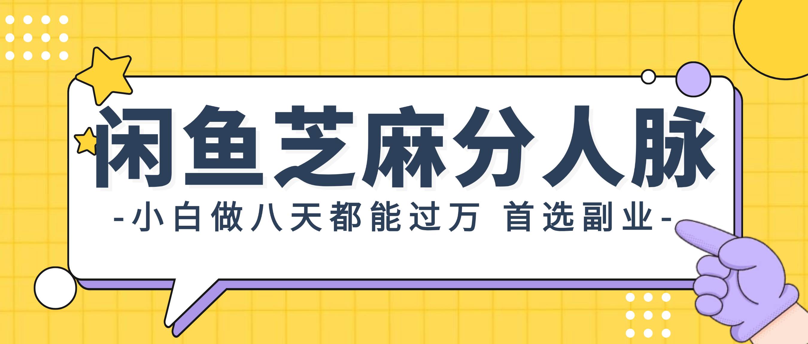 闲鱼芝麻分人脉，小白做八天，都能过万！首选副业！-春生副业网 