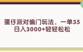 蛋仔派对偏门玩法，一单35，日入3000+轻轻松松-春生副业网 