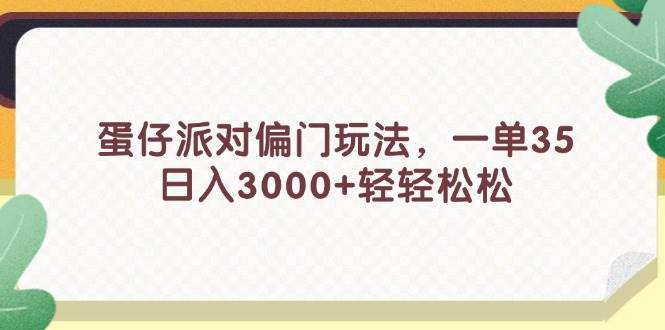 蛋仔派对偏门玩法，一单35，日入3000+轻轻松松-春生副业网 