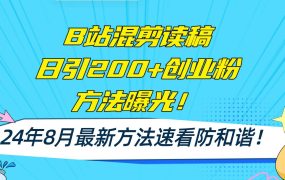 B站混剪读稿日引200+创业粉方法4.0曝光，24年8月最新方法Ai一键操作 速...-春生副业网 